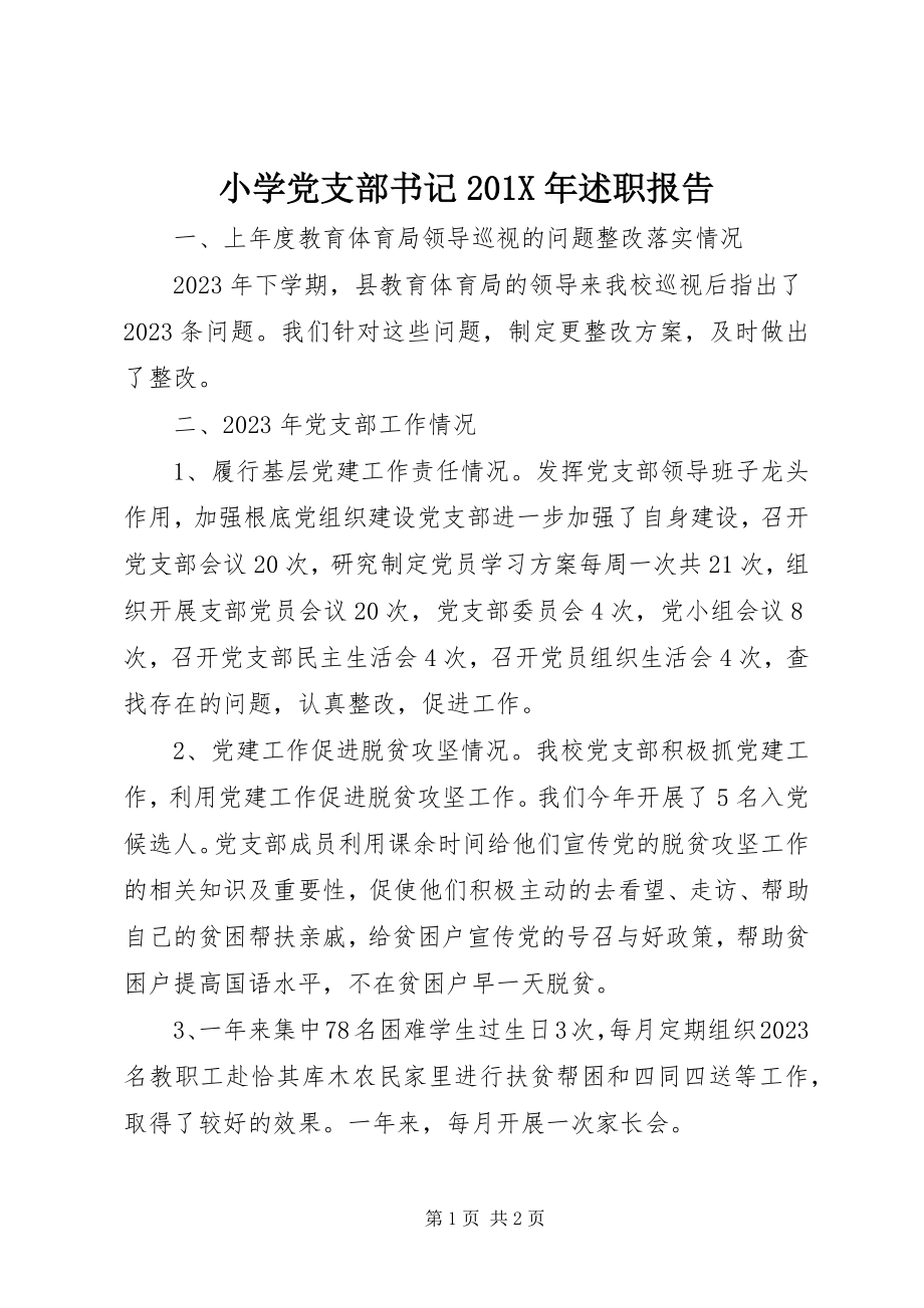 2023年小学党支部书记述职报告2.docx_第1页