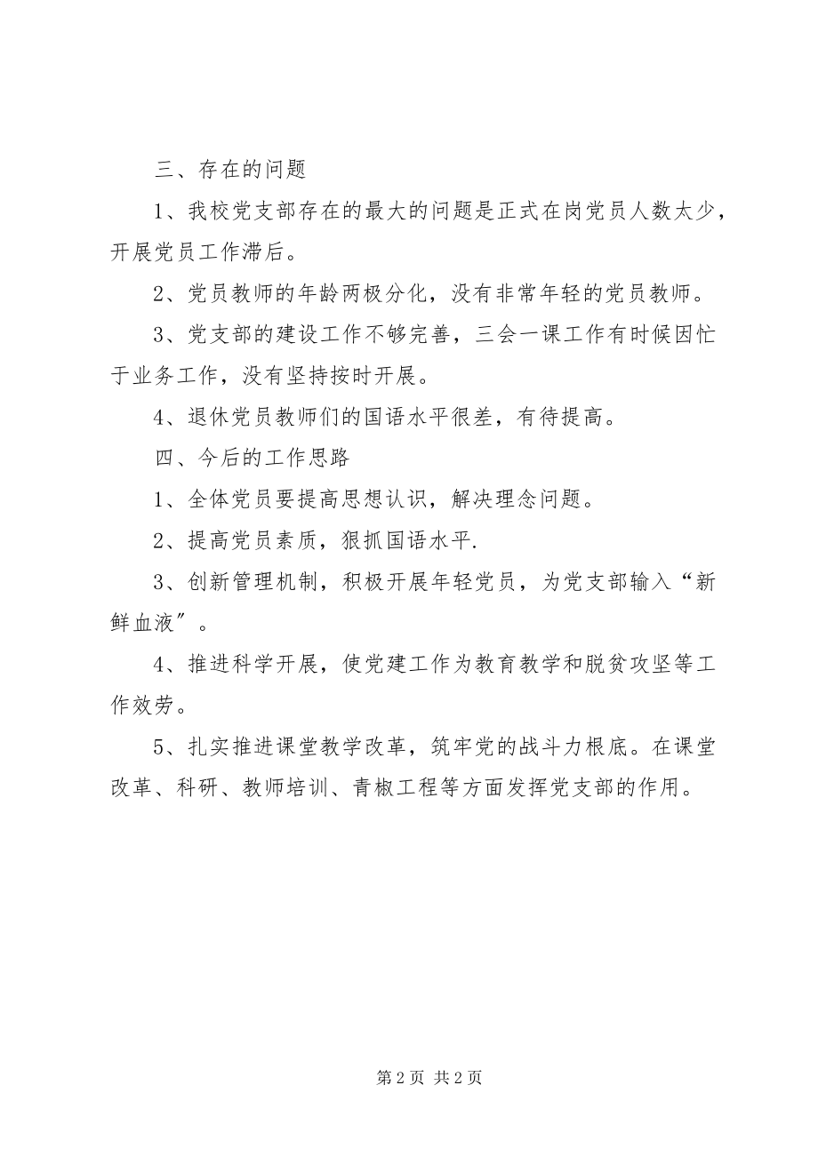 2023年小学党支部书记述职报告2.docx_第2页