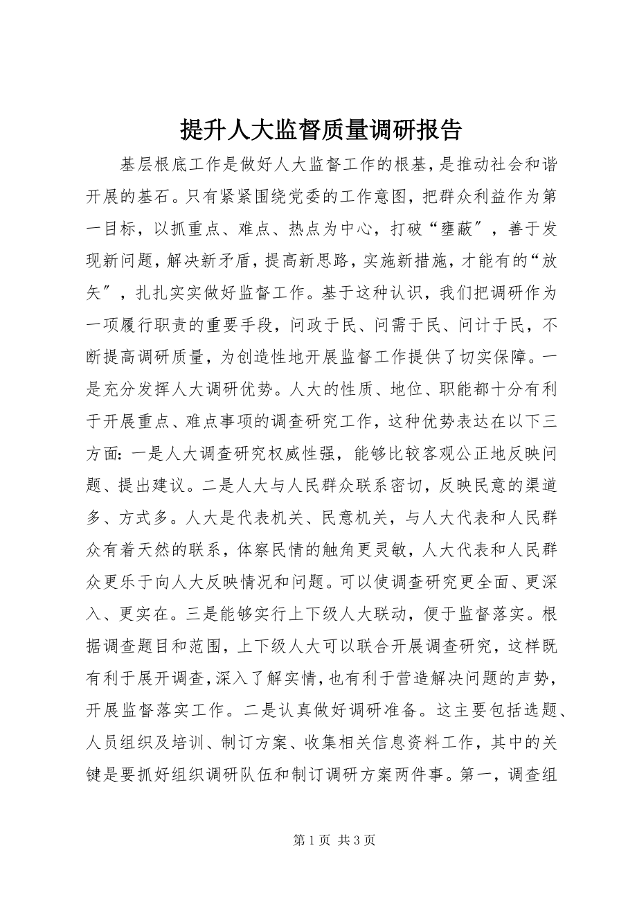 2023年提升人大监督质量调研报告.docx_第1页