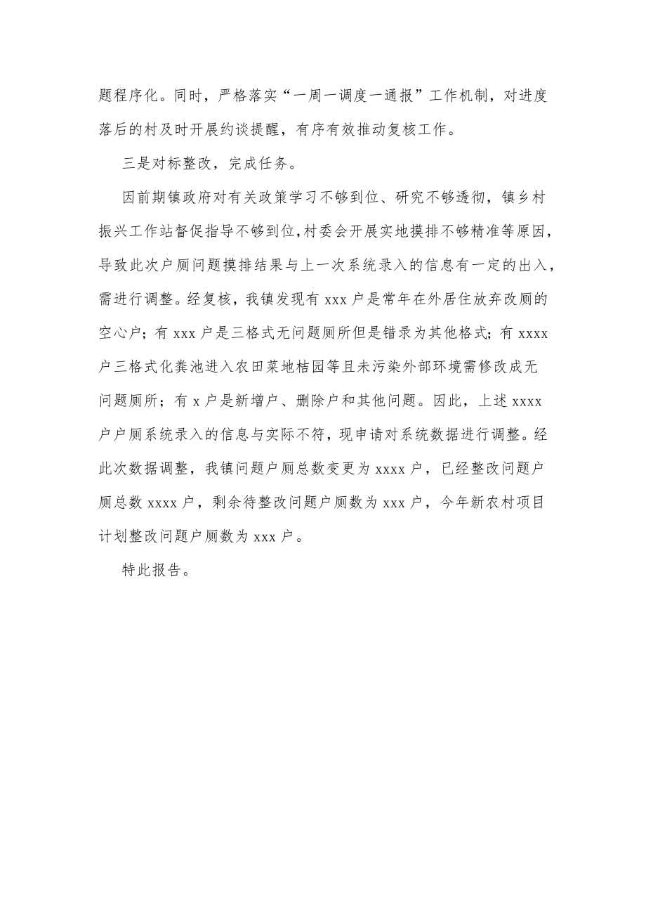 关于开展农村户厕问题摸排整改“回头看”的情况报告.docx_第2页