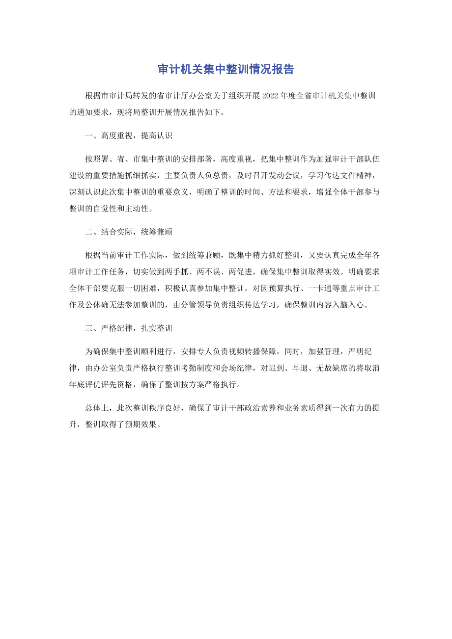 2023年审计机关集中整训情况报告.docx_第1页