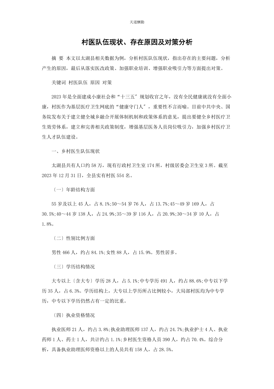 2023年村医队伍现状存在原因及对策分析范文.docx_第1页