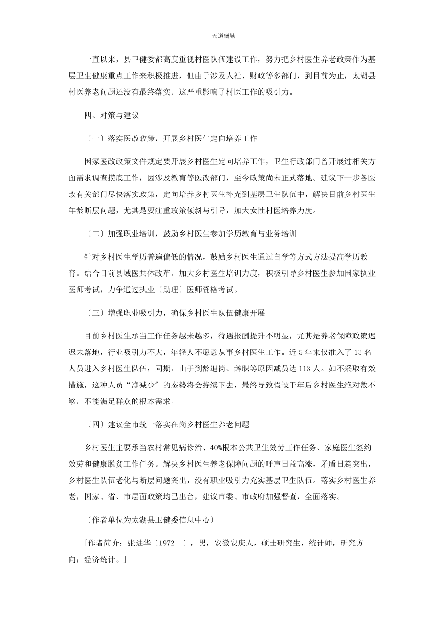 2023年村医队伍现状存在原因及对策分析范文.docx_第3页