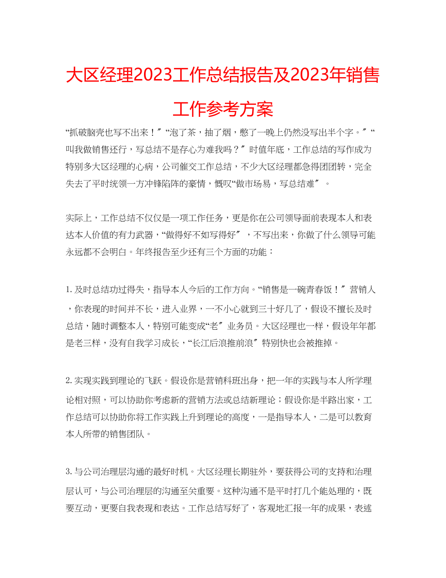 2023年大区经理工作总结报告及销售工作计划.docx_第1页