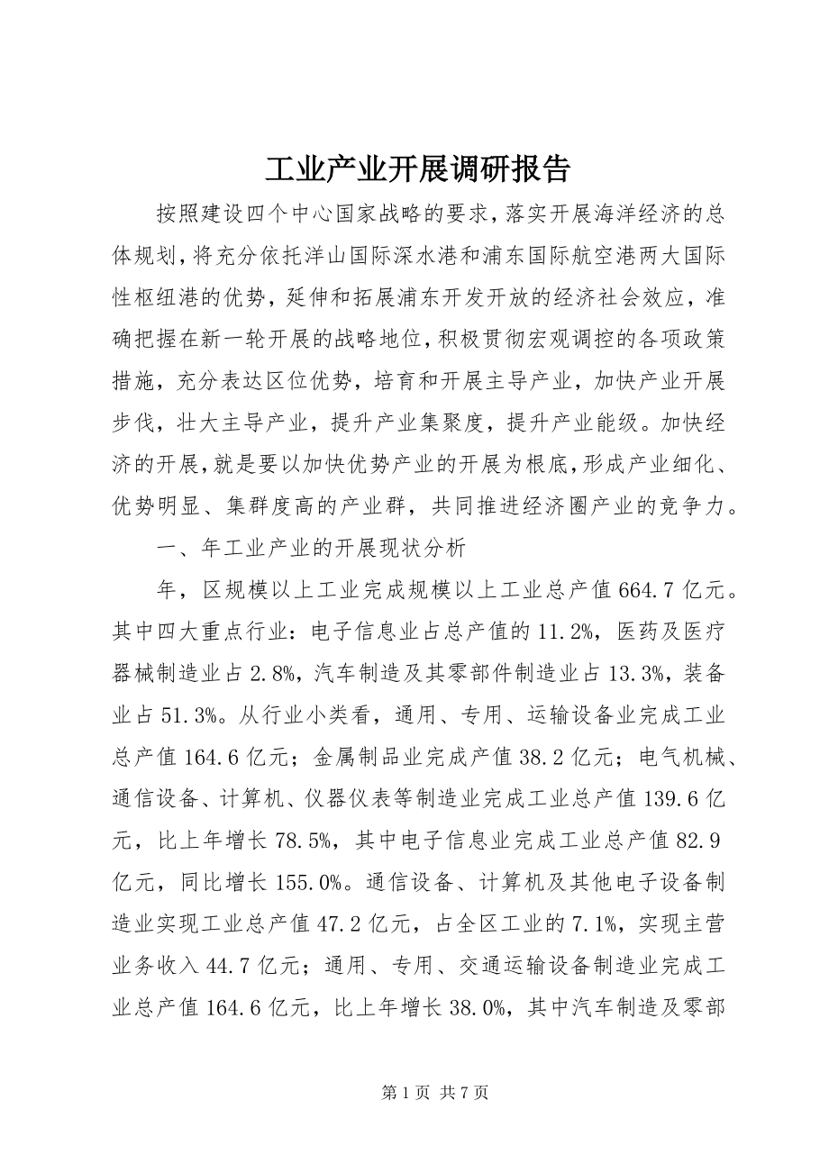 2023年工业产业发展调研报告.docx_第1页