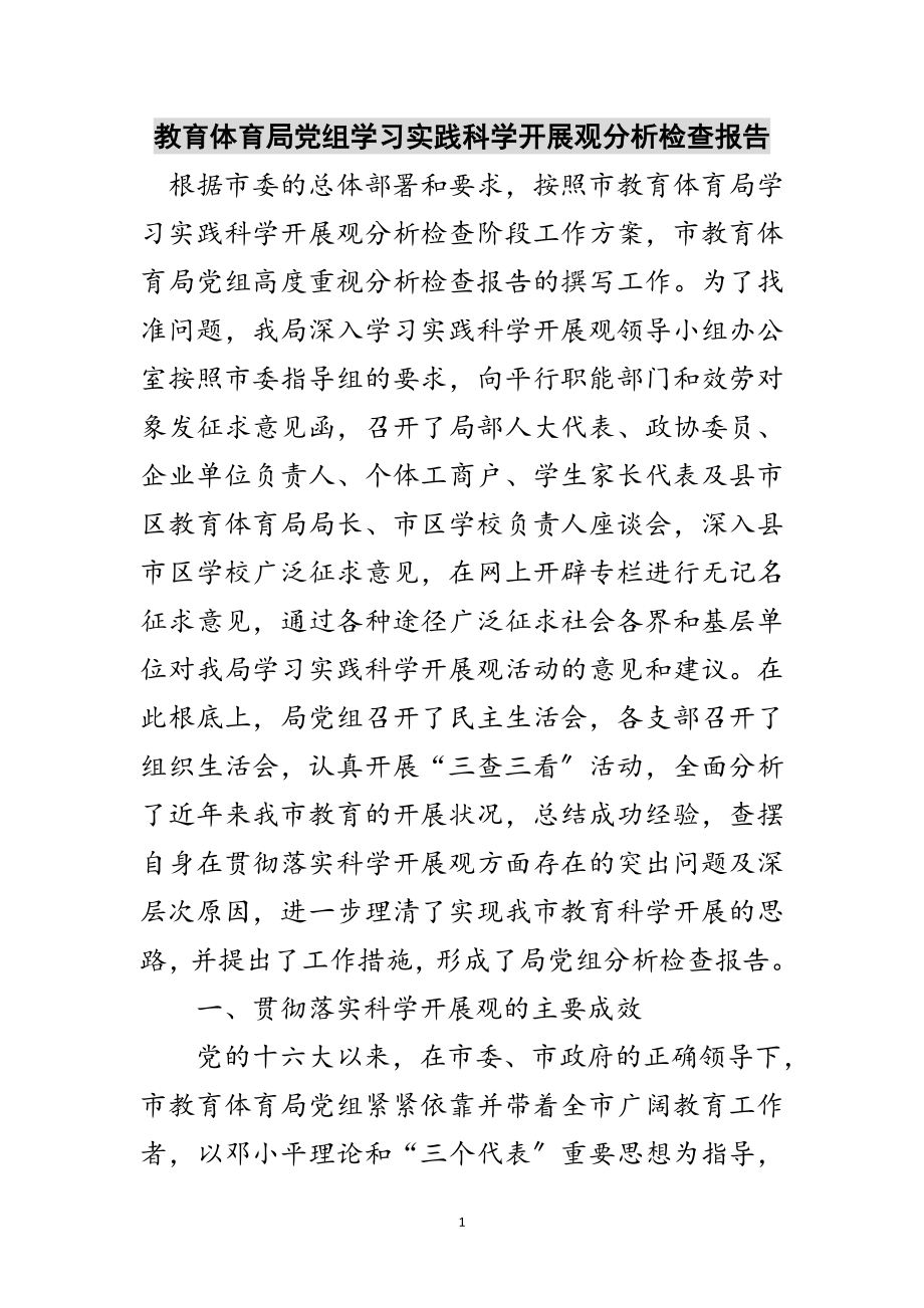 2023年教育局党组学习实践科学发展观分析检查报告范文.doc_第1页