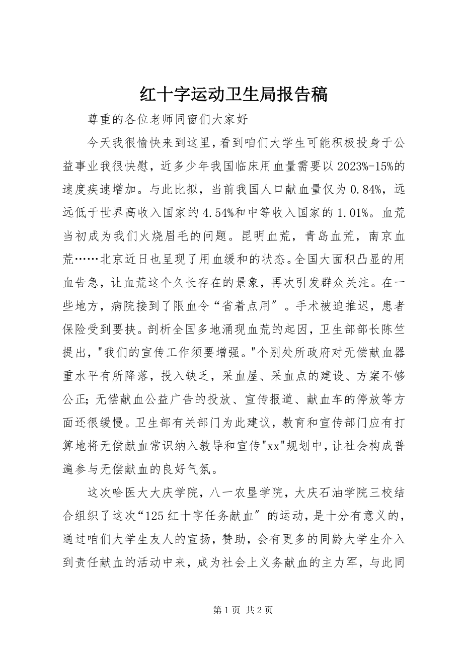 2023年红十字运动卫生局报告稿.docx_第1页