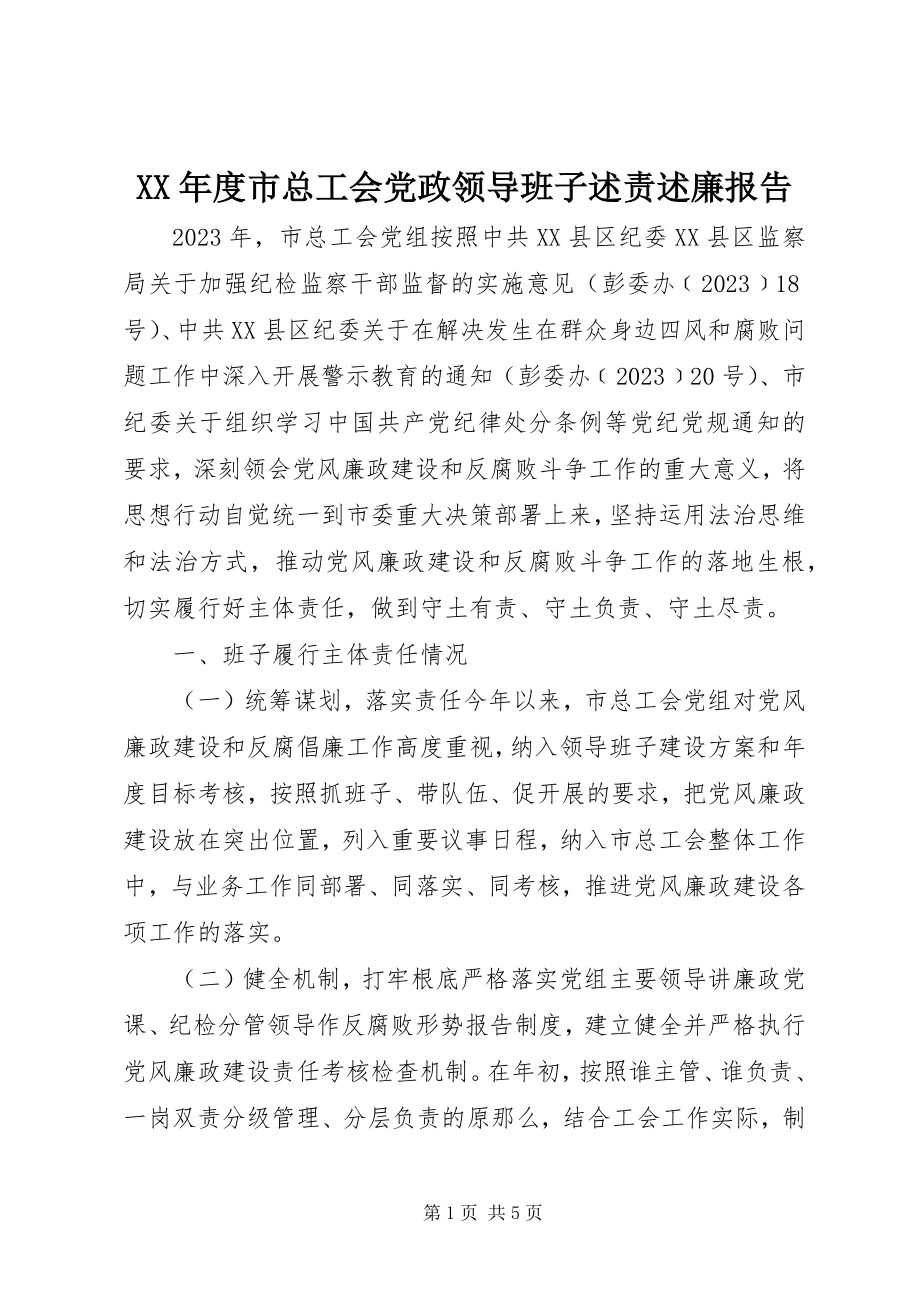 2023年市总工会党政领导班子述责述廉报告.docx_第1页