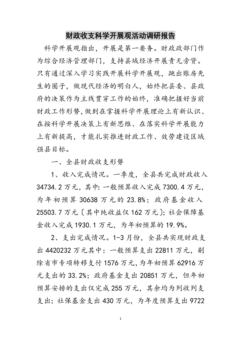 2023年财政收支科学发展观活动调研报告范文.doc_第1页