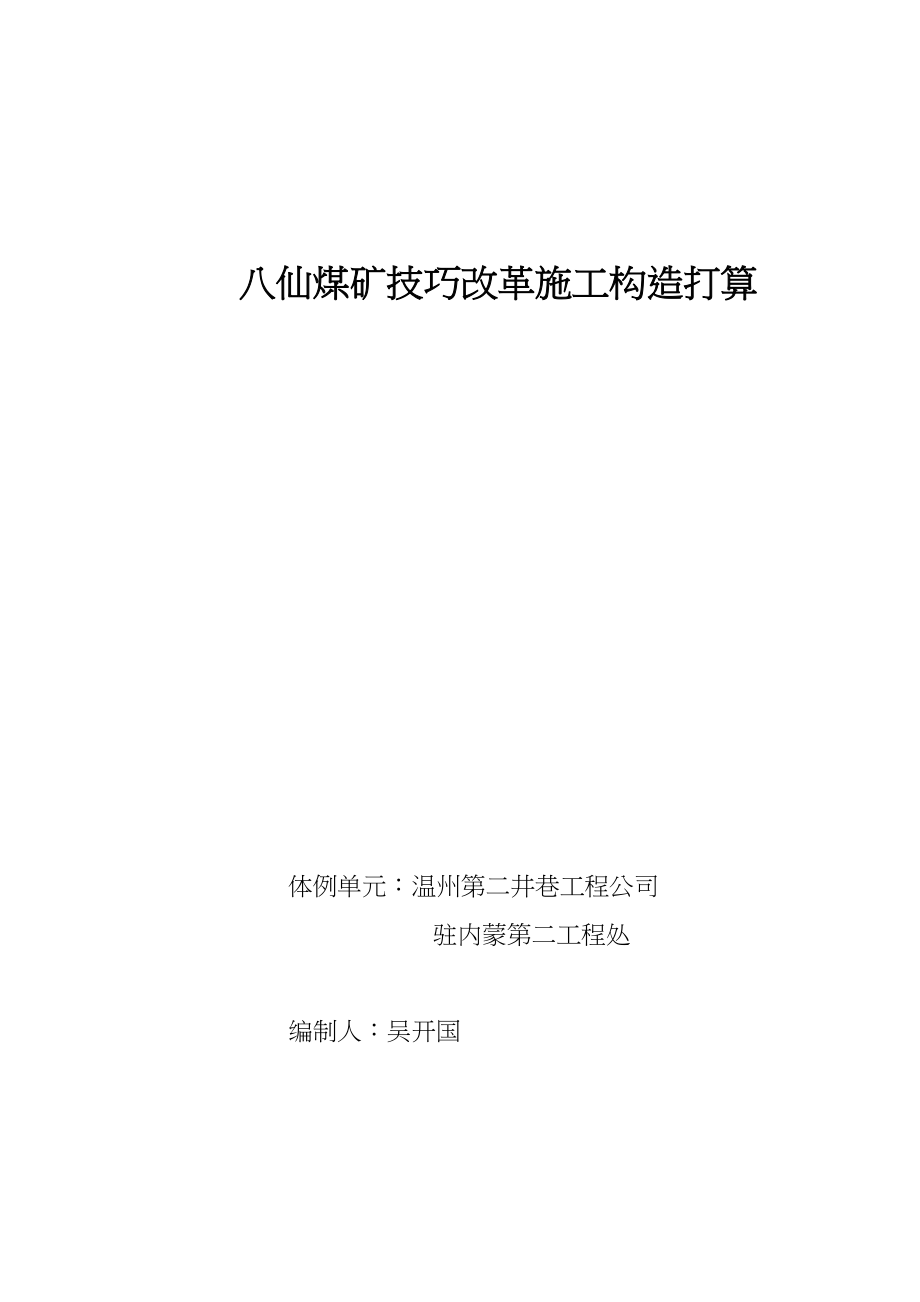 2023年建筑行业八仙煤矿技术改造施工组织设计.docx_第1页