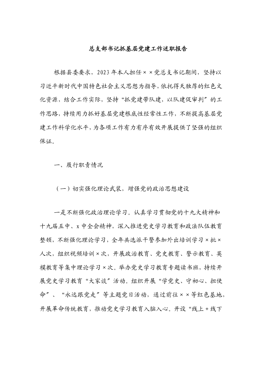 2023年总支部书记抓基层党建工作述职报告.docx_第1页