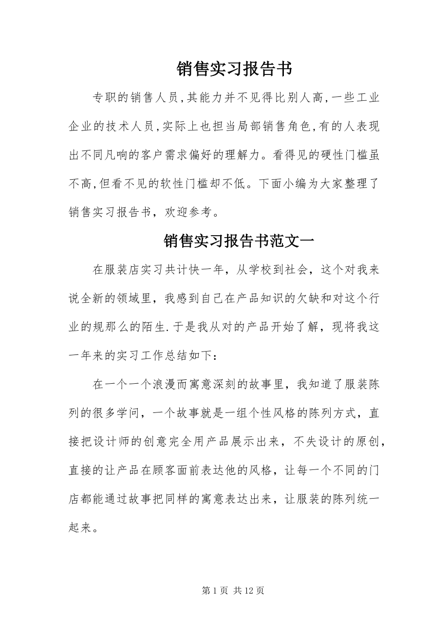 2023年销售实习报告书.docx_第1页