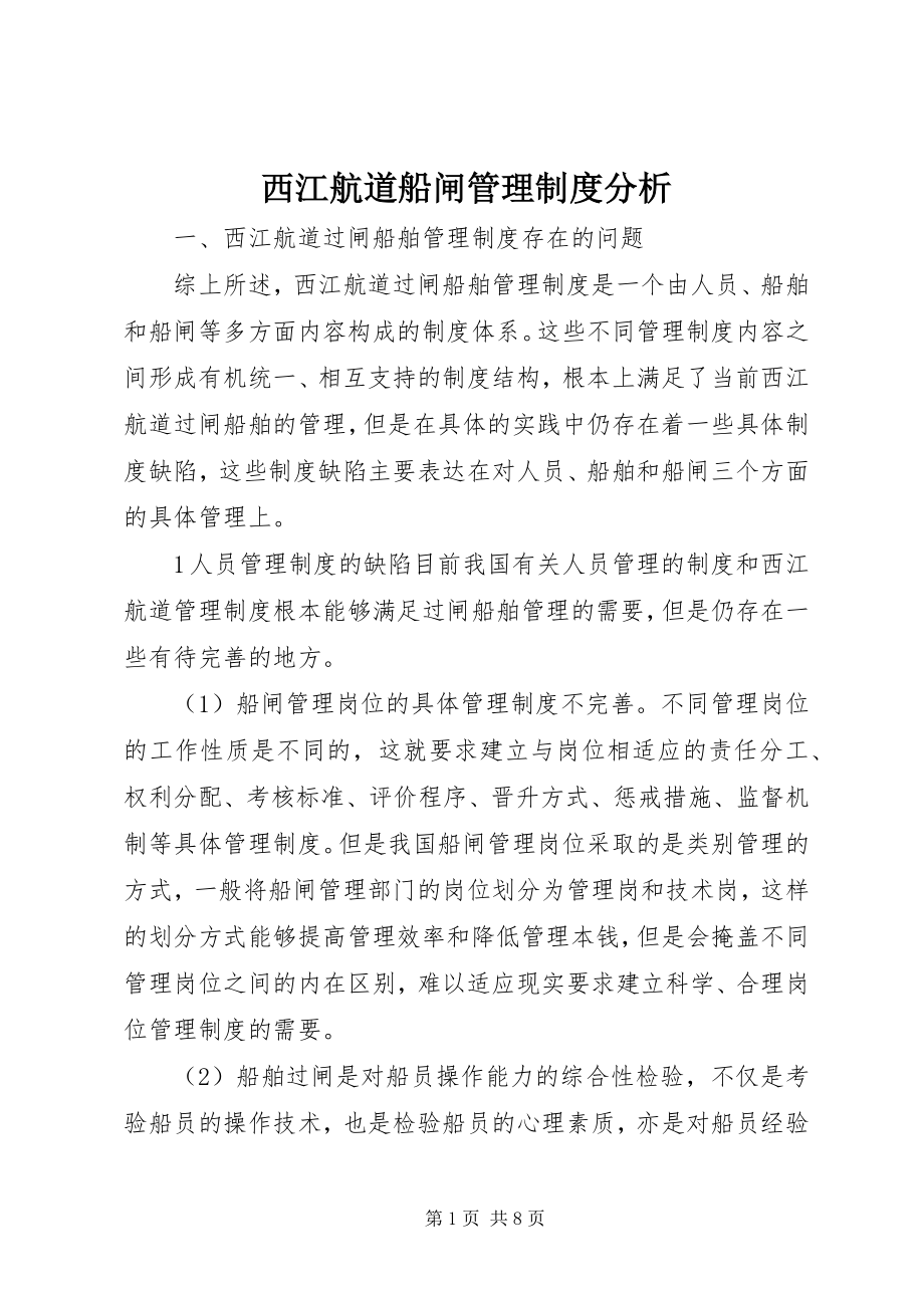 2023年西江航道船闸管理制度分析.docx_第1页