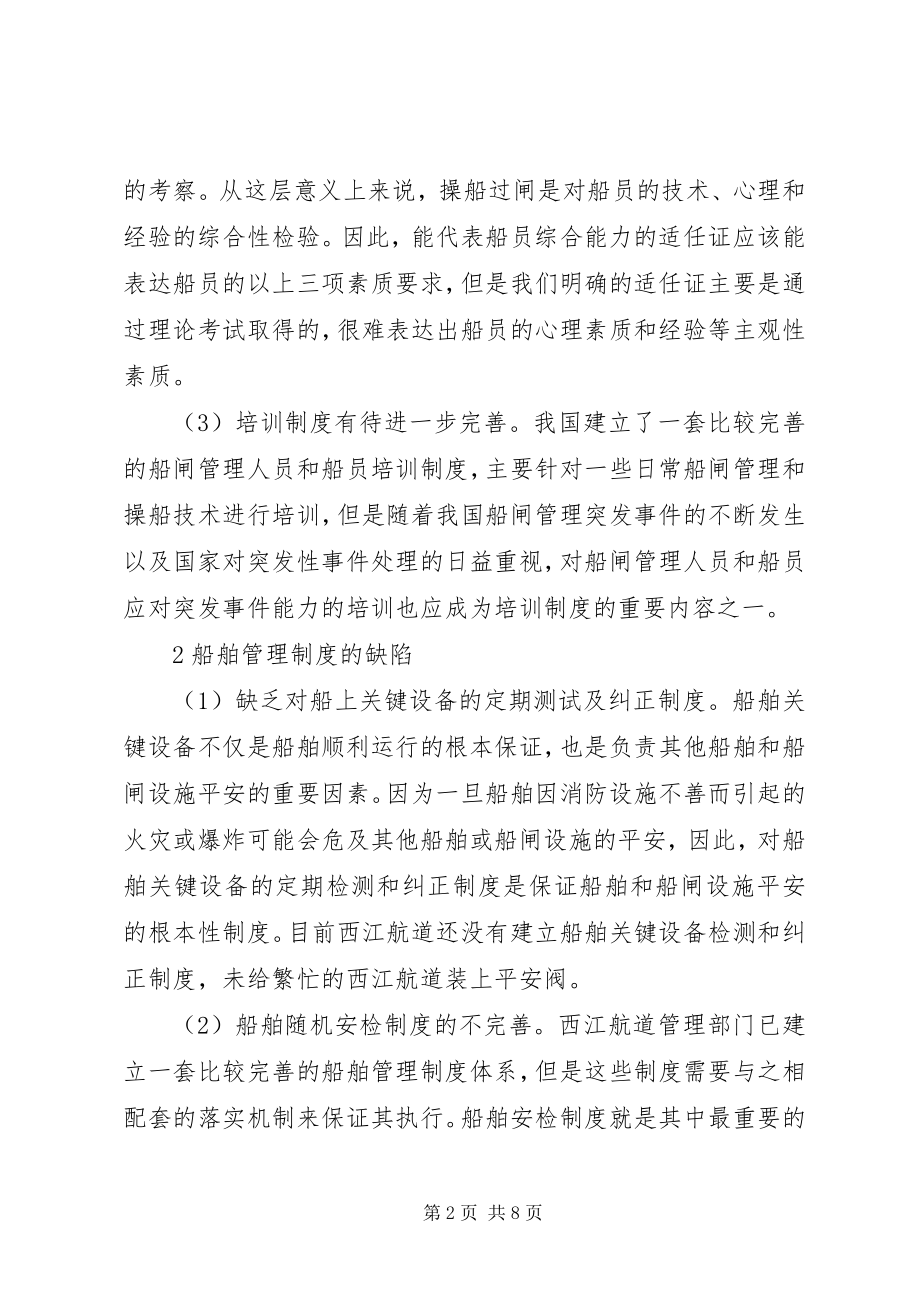 2023年西江航道船闸管理制度分析.docx_第2页