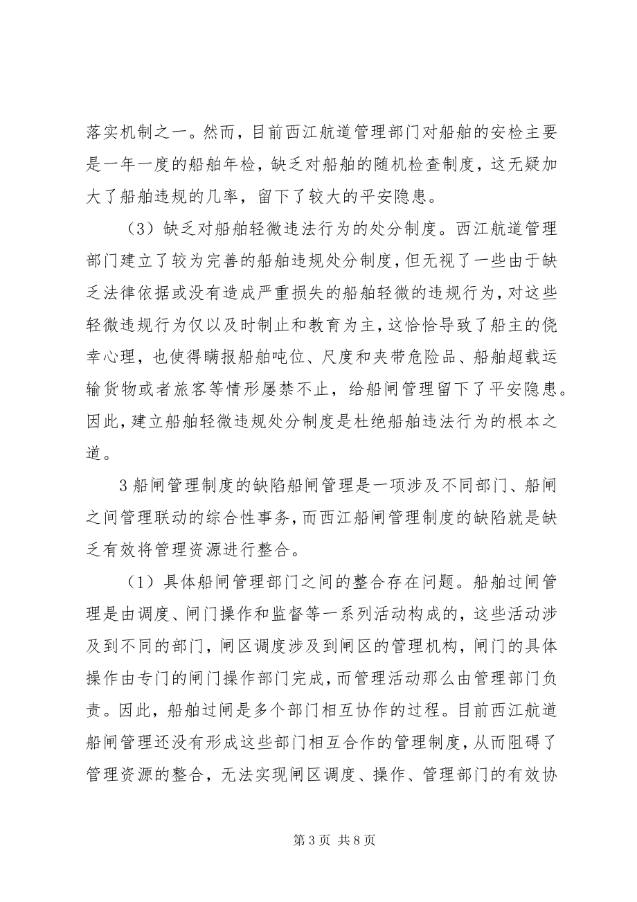 2023年西江航道船闸管理制度分析.docx_第3页