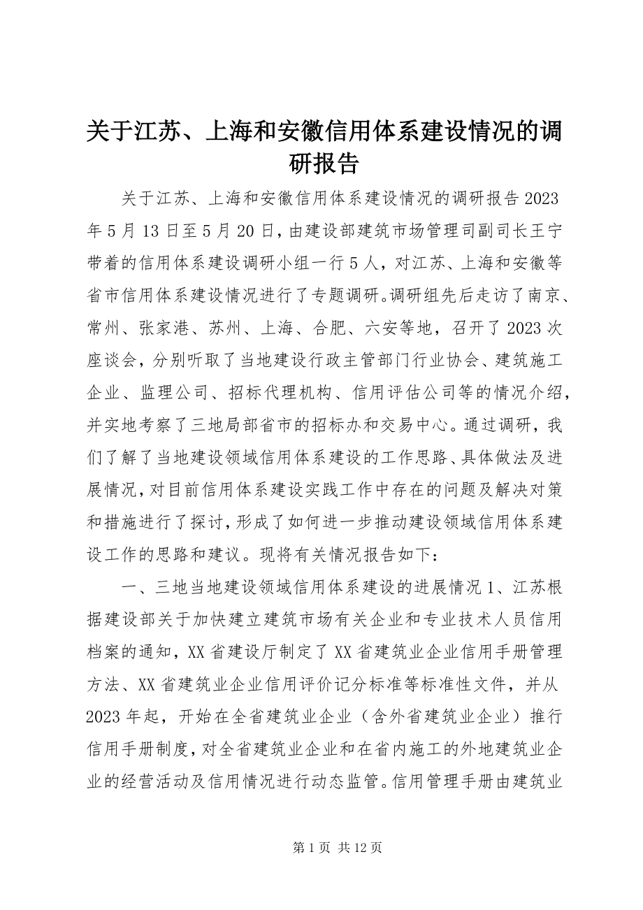 2023年江苏、上海和安徽信用体系建设情况的调研报告.docx_第1页