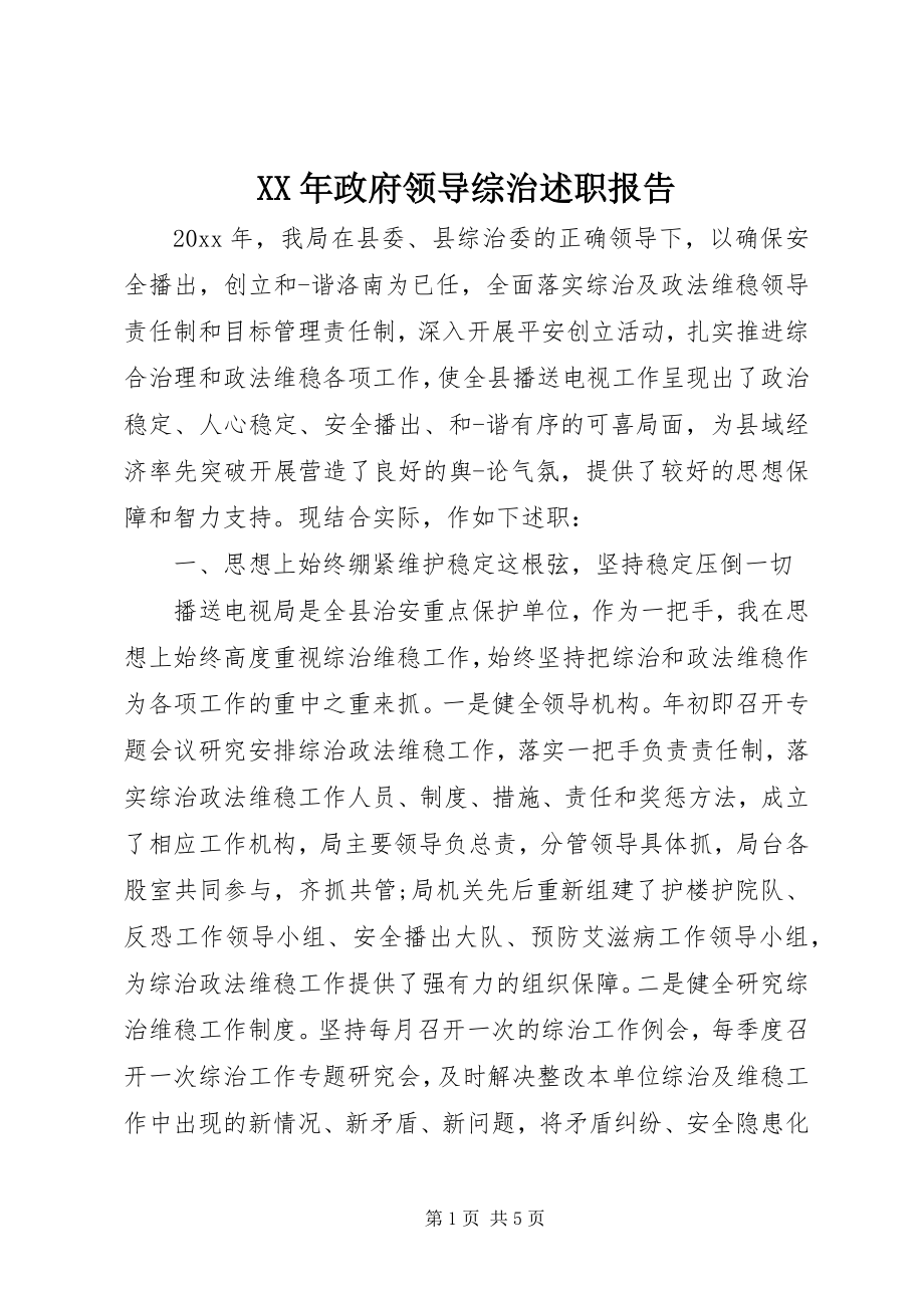 2023年政府领导综治述职报告.docx_第1页