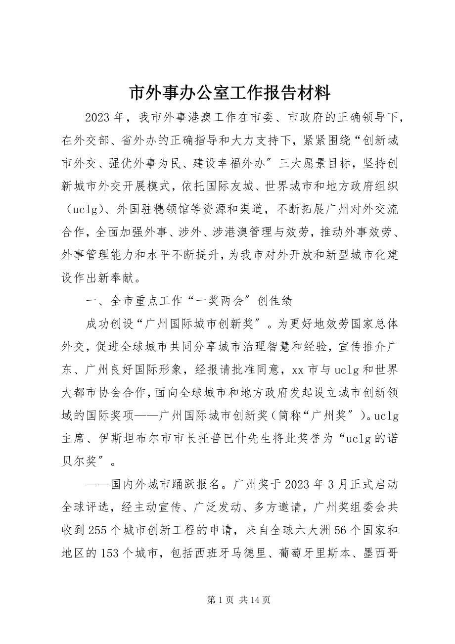 2023年市外事办公室工作报告材料.docx_第1页