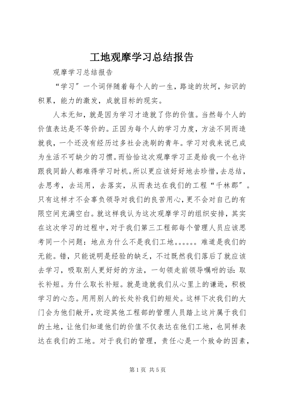 2023年工地观摩学习总结报告.docx_第1页