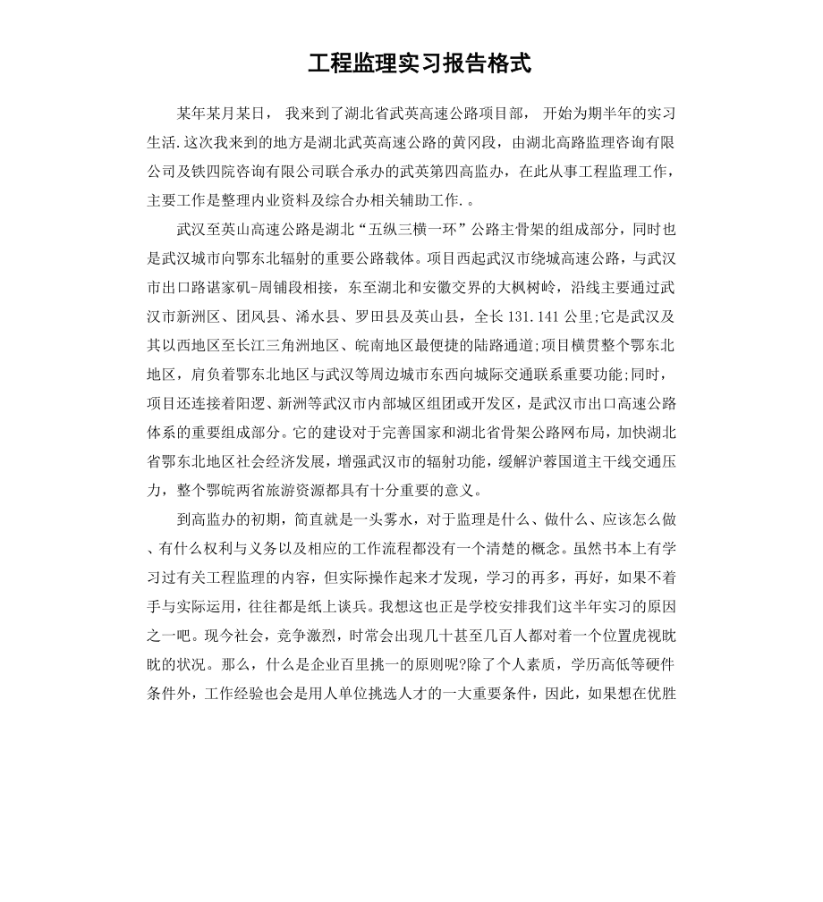 工程监理实习报告格式.docx_第1页