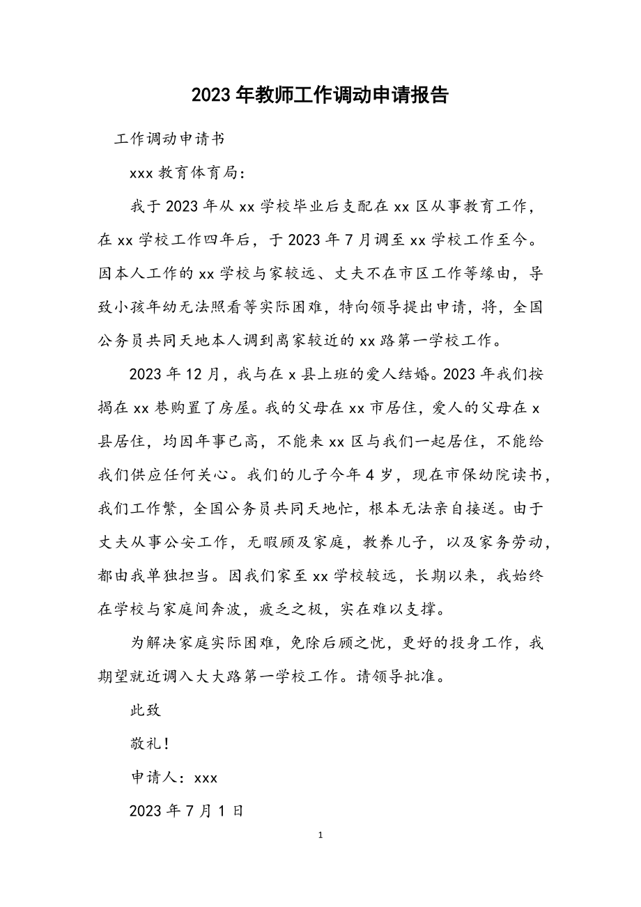 2023年教师工作调动申请报告.docx_第1页