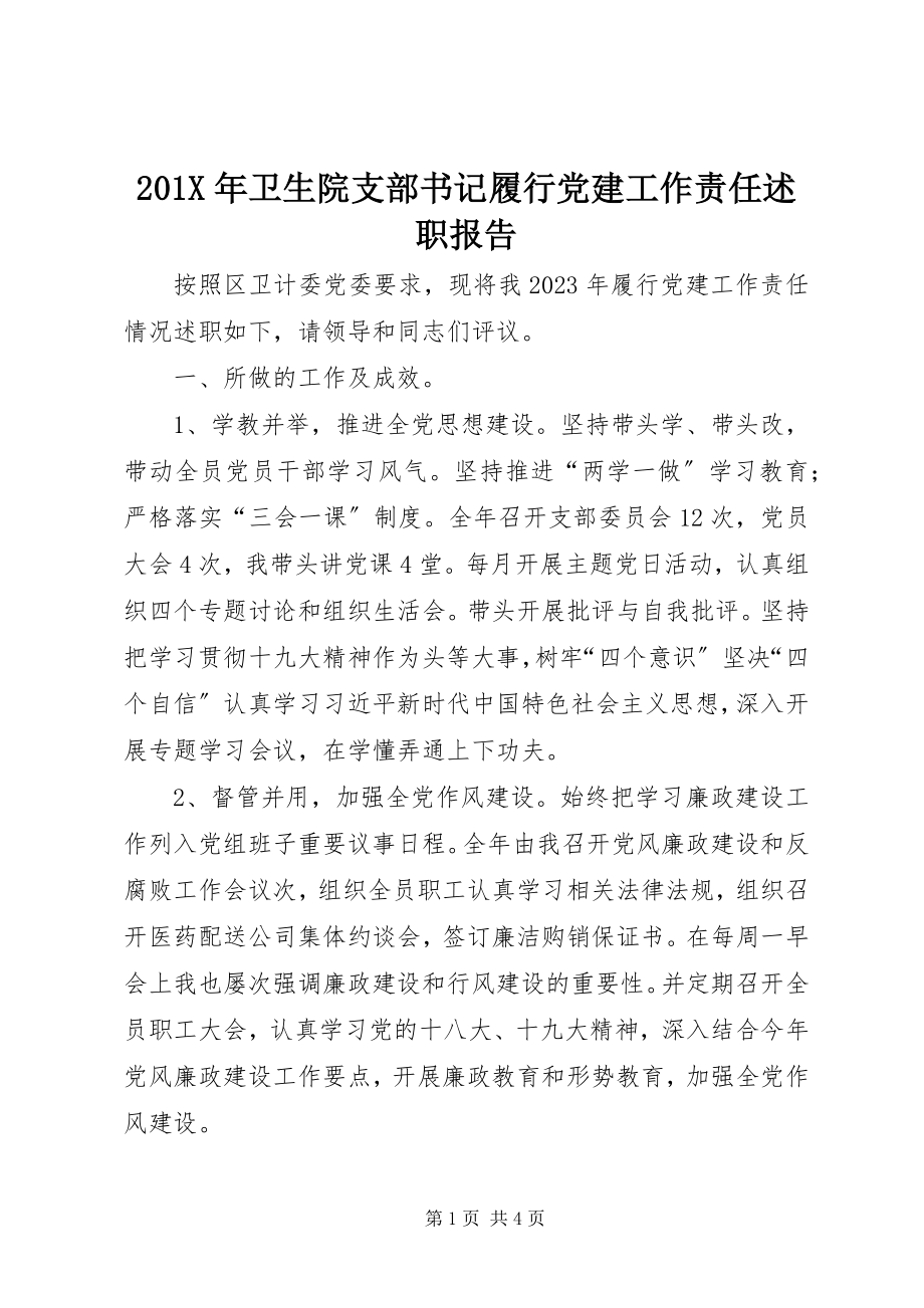 2023年卫生院支部书记履行党建工作责任述职报告新编.docx_第1页