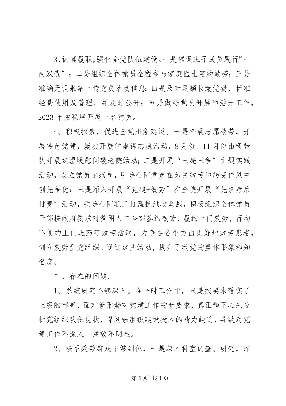 2023年卫生院支部书记履行党建工作责任述职报告新编.docx_第2页