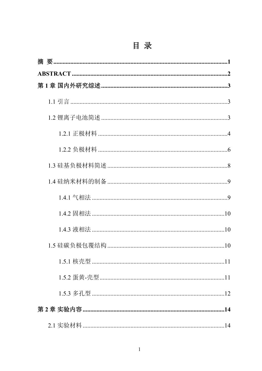 硅的表面包覆及其包覆结构调控分析研究材料学专业.doc_第1页