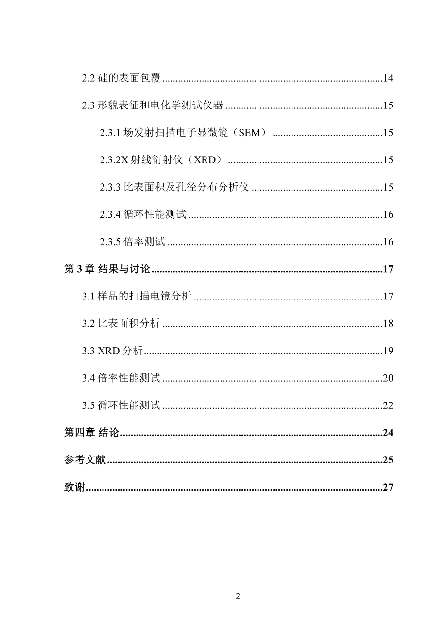 硅的表面包覆及其包覆结构调控分析研究材料学专业.doc_第2页