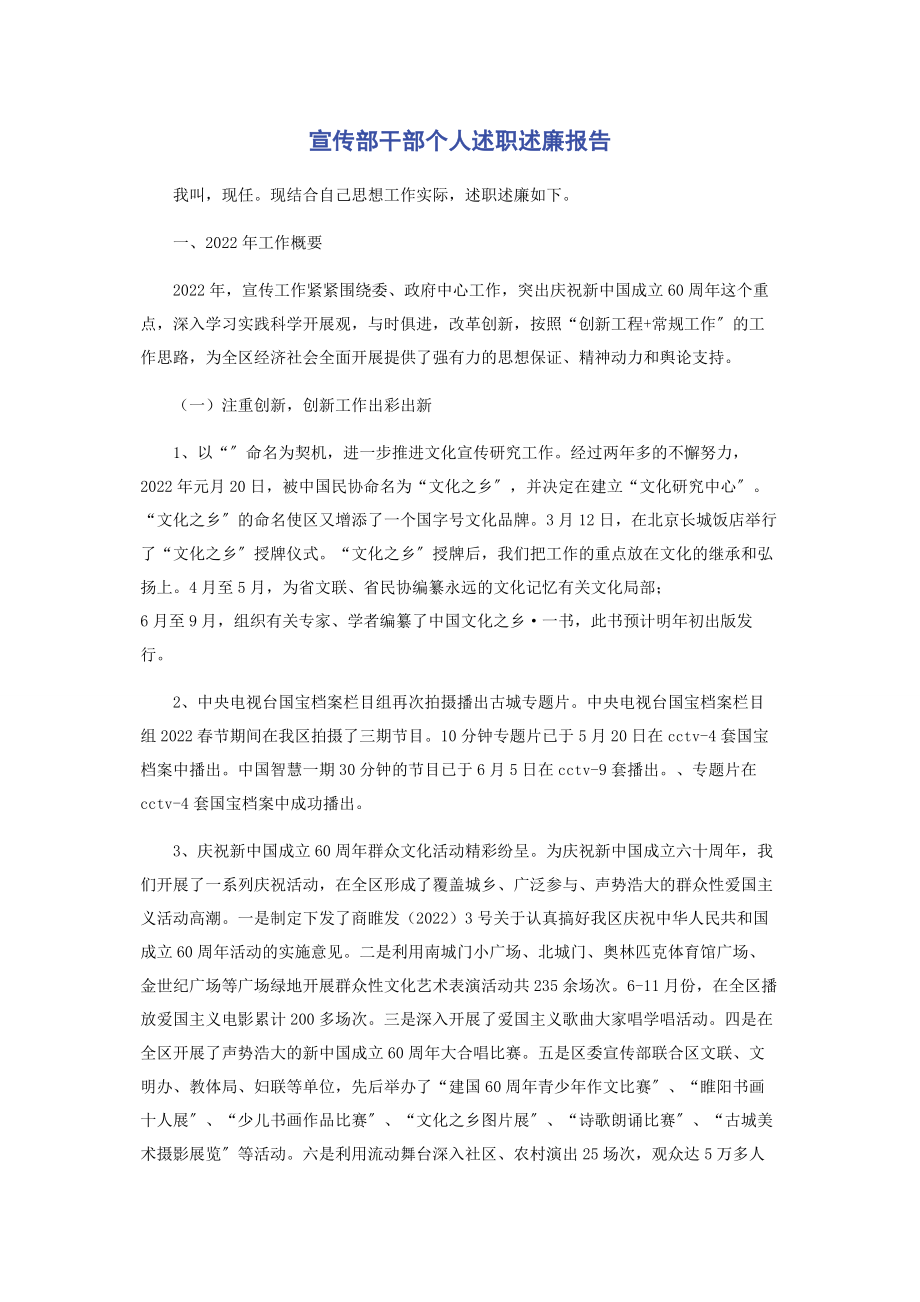 2023年宣传部干部个人述职述廉报告.docx_第1页