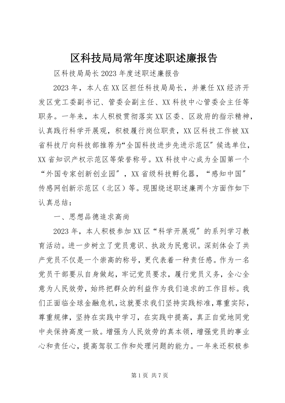 2023年区科技局局长年度述职述廉报告.docx_第1页