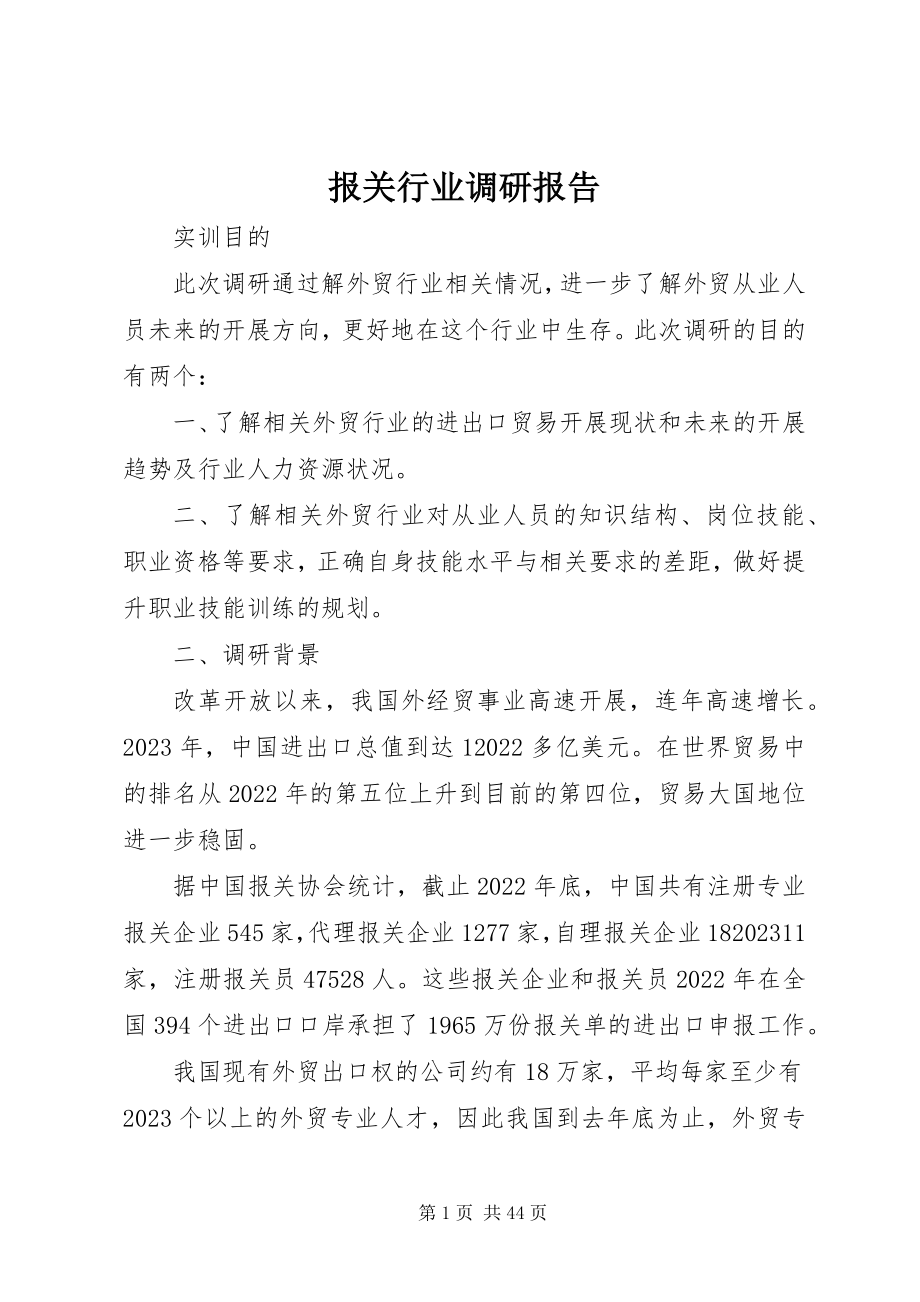 2023年报关行业调研报告新编.docx_第1页