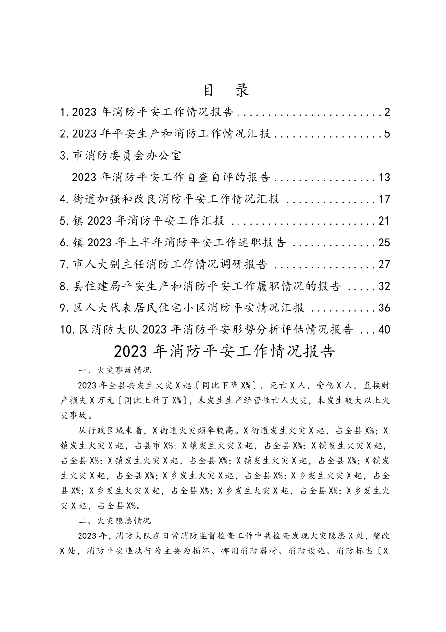 2023年消防安全工作汇报报告10篇.doc_第1页