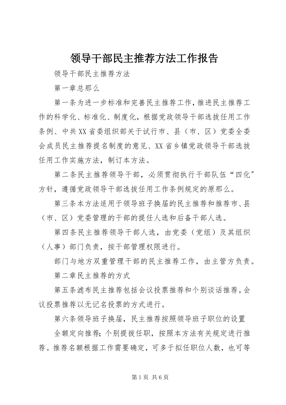 2023年领导干部民主推荐办法工作报告.docx_第1页