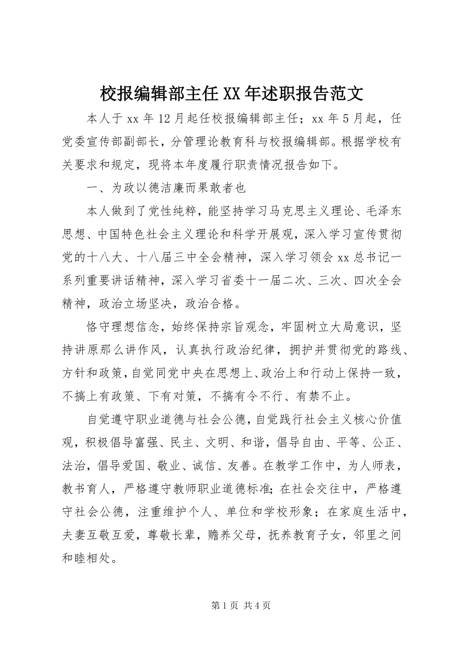 2023年校报编辑部主任述职报告.docx_第1页