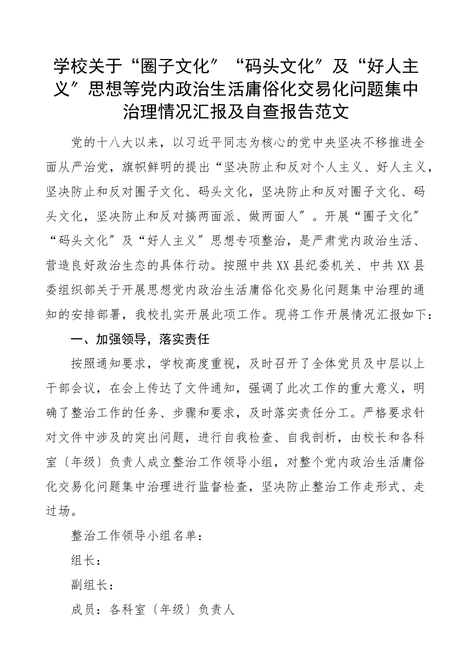 学校关于圈子文化码头文化及好人主义x政治生活庸俗化交易化问题集中治理情况汇报及自查报告整改工作汇报总结新编范文.docx_第1页