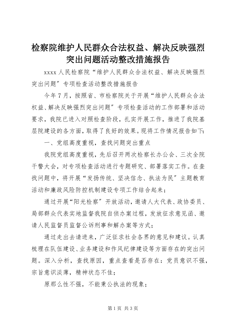 2023年检察院维护人民群众合法权益、解决反映强烈突出问题活动整改措施报告.docx_第1页