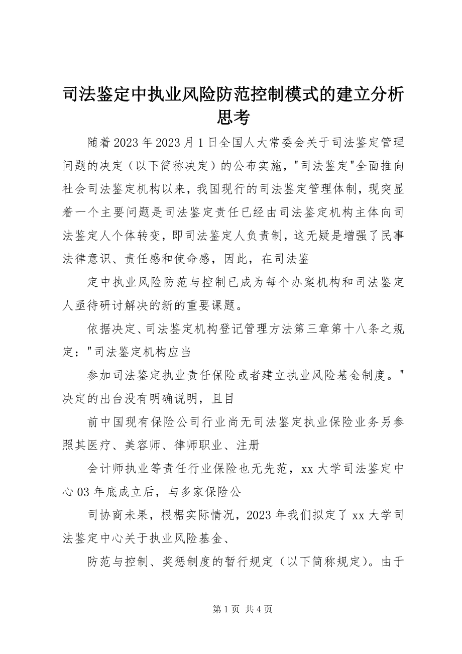 2023年司法鉴定中执业风险防范控制模式的建立分析思考.docx_第1页