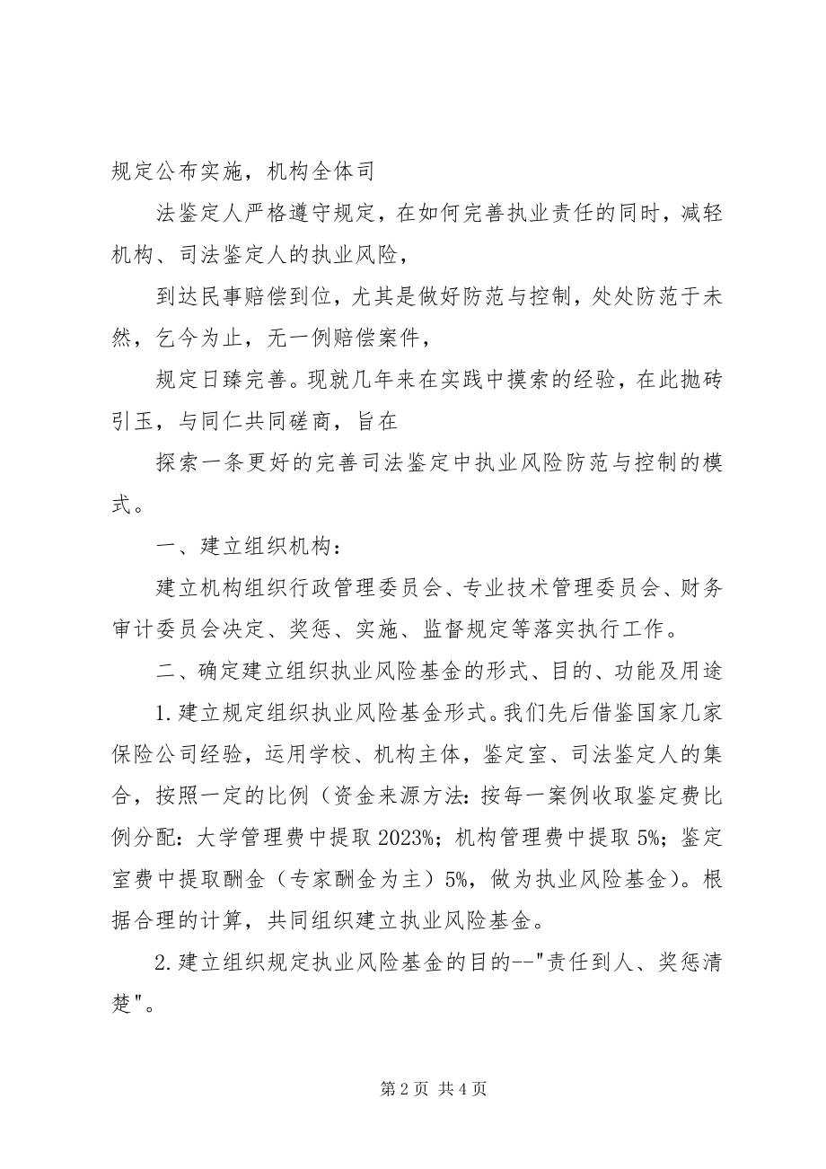 2023年司法鉴定中执业风险防范控制模式的建立分析思考.docx_第2页