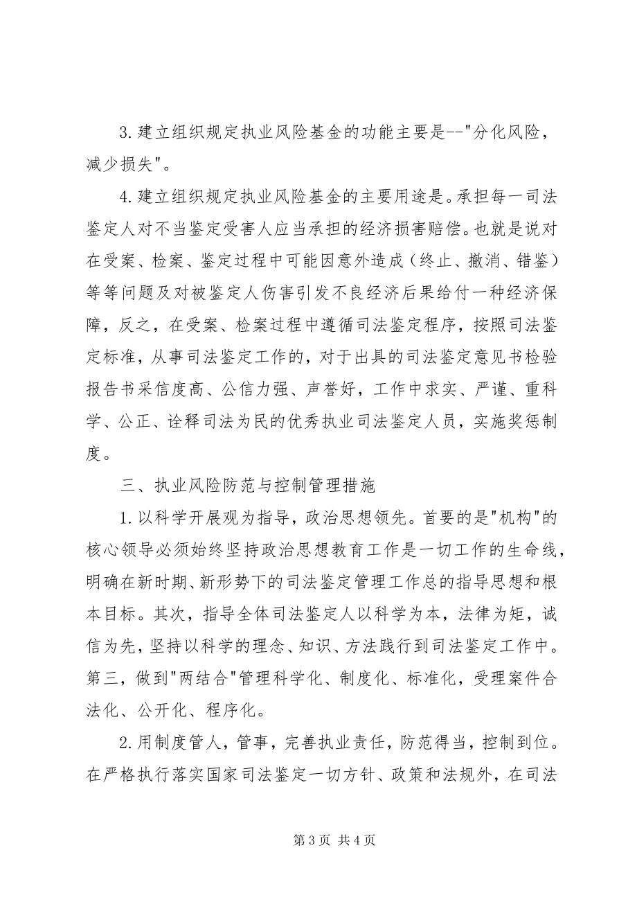 2023年司法鉴定中执业风险防范控制模式的建立分析思考.docx_第3页