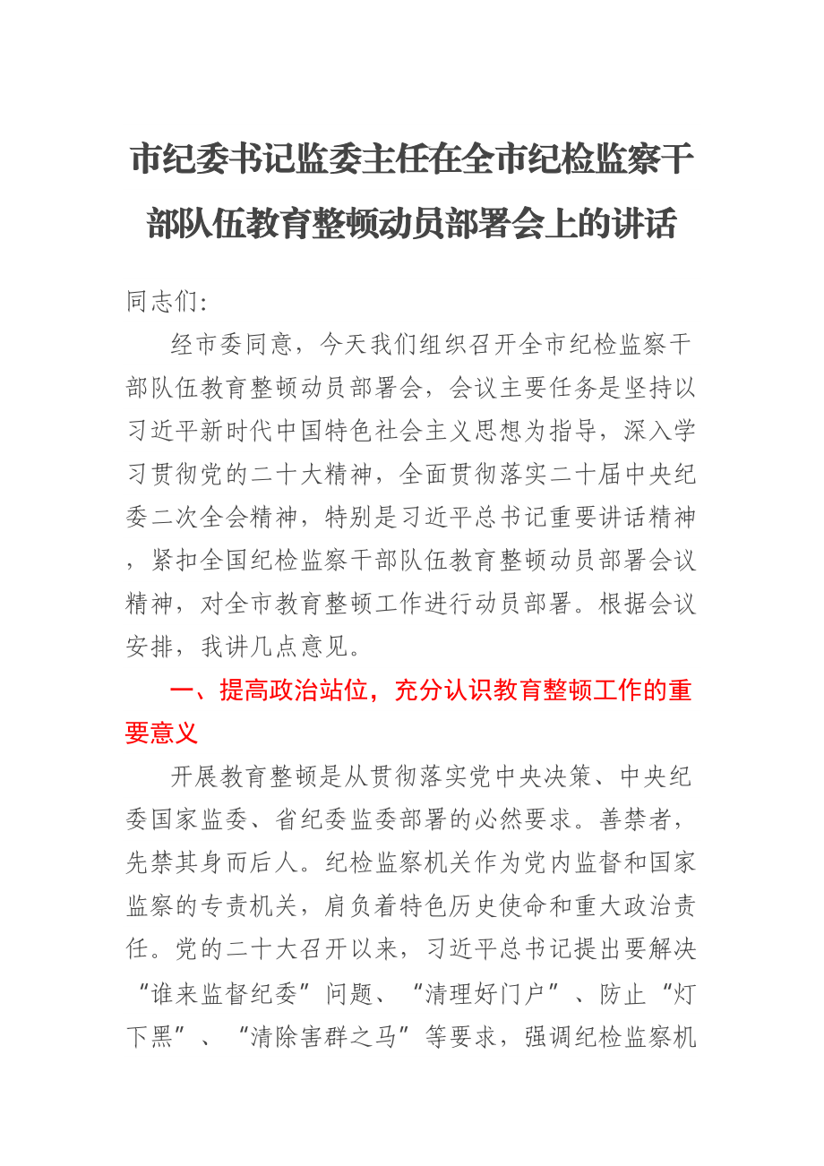 2023年市纪委书记监委主任在全市纪检监察干部队伍教育整顿动员部署会上的讲话 .docx_第1页