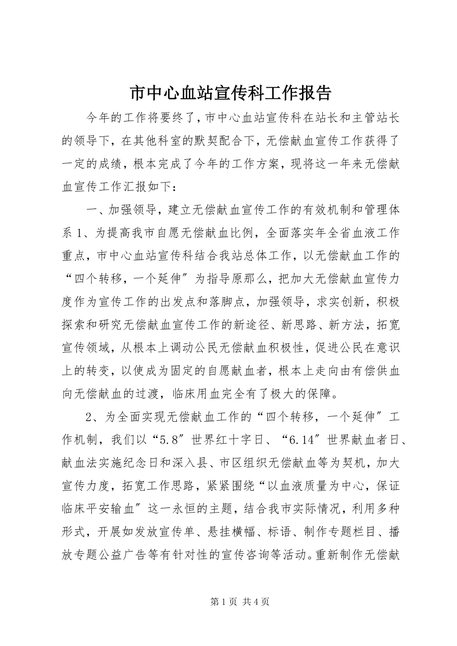 2023年市中心血站宣传科工作报告.docx_第1页