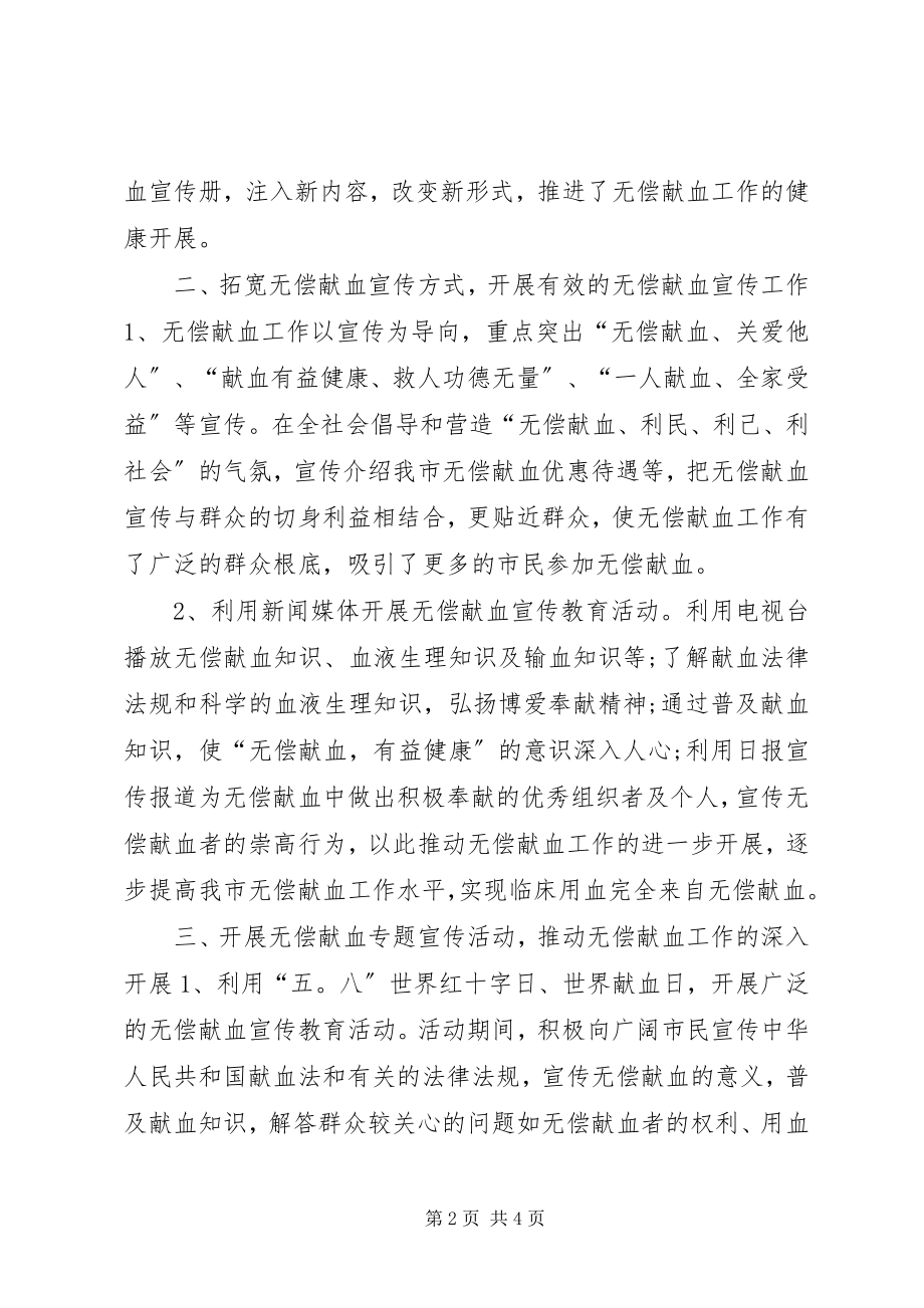 2023年市中心血站宣传科工作报告.docx_第2页