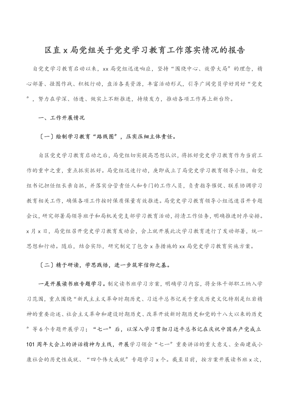 2023年区直X局党组关于党史学习教育工作落实情况的报告.docx_第1页