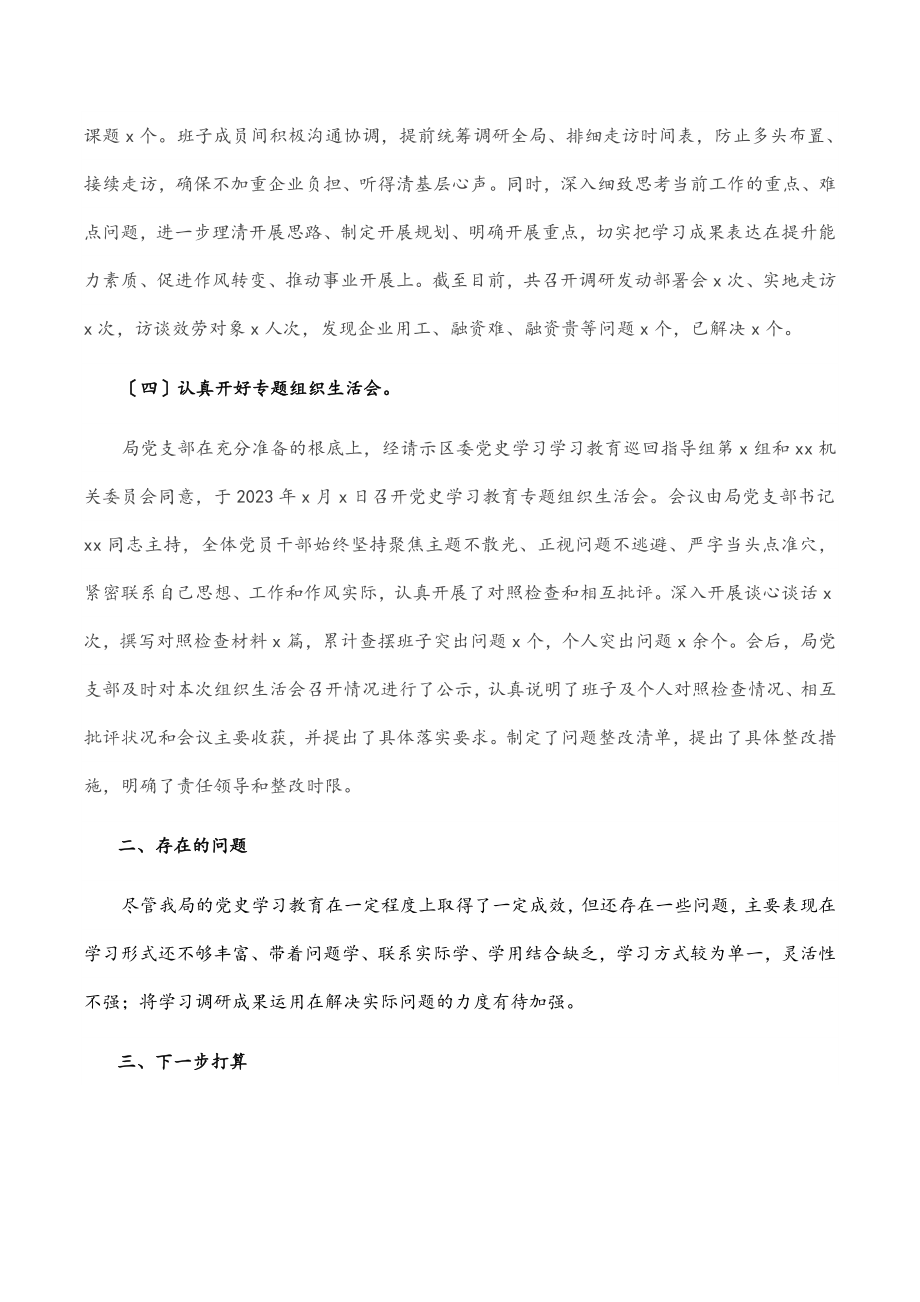 2023年区直X局党组关于党史学习教育工作落实情况的报告.docx_第3页