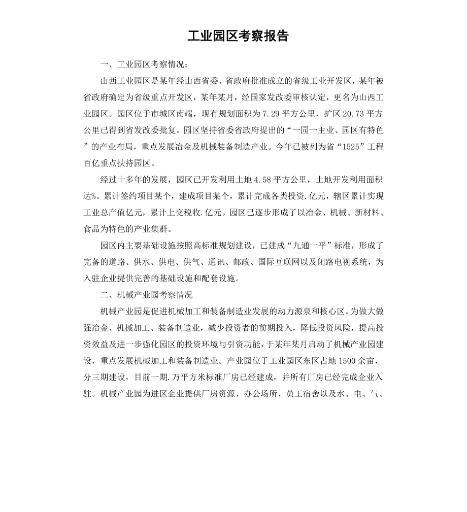 工业园区考察报告.docx_第1页