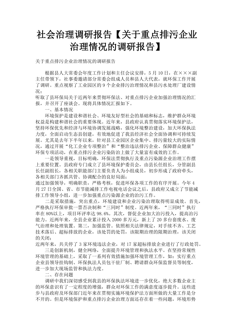 2023年社会治理调研报告重点排污企业治理情况的调研报告.doc_第1页