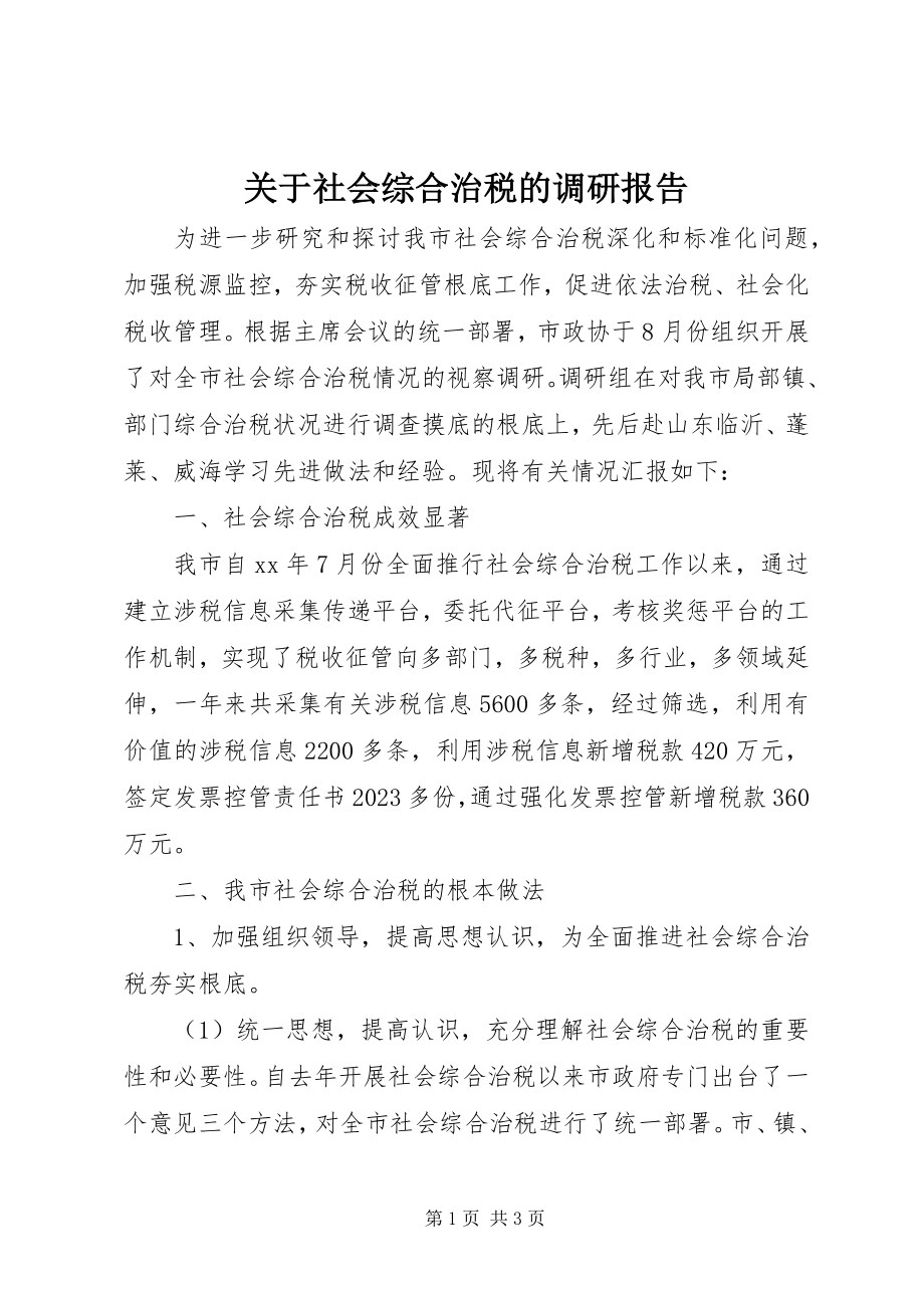 2023年社会综合治税的调研报告.docx_第1页