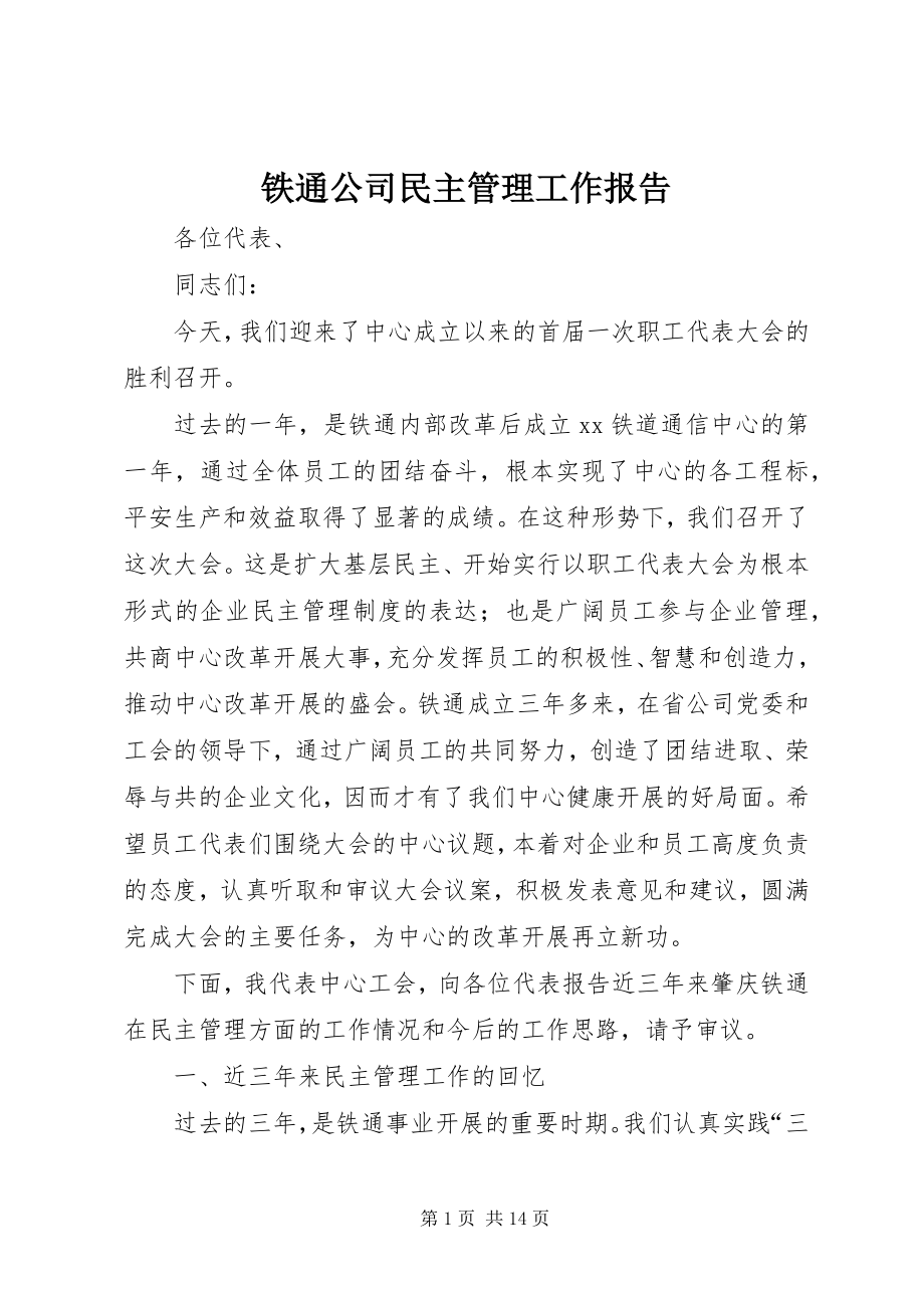 2023年铁通公司民主管理工作报告.docx_第1页