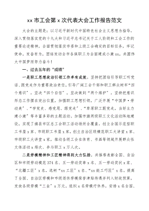 2023年工会总结市总工会代表大会工作报告五年工作总结汇报报告工作计划.doc